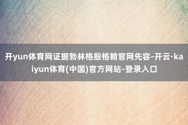 开yun体育网证据勃林格殷格翰官网先容-开云·kaiyun体育(中国)官方网站-登录入口