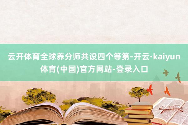 云开体育全球养分师共设四个等第-开云·kaiyun体育(中国)官方网站-登录入口