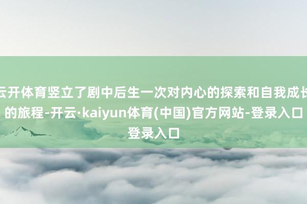云开体育竖立了剧中后生一次对内心的探索和自我成长的旅程-开云·kaiyun体育(中国)官方网站-登录入口