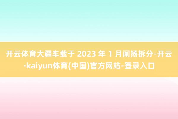 开云体育大疆车载于 2023 年 1 月阐扬拆分-开云·kaiyun体育(中国)官方网站-登录入口