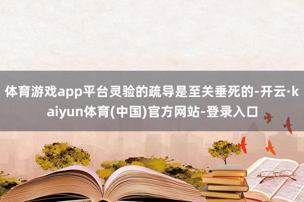 体育游戏app平台灵验的疏导是至关垂死的-开云·kaiyun体育(中国)官方网站-登录入口