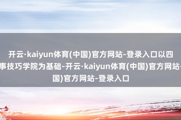开云·kaiyun体育(中国)官方网站-登录入口以四川建筑做事技巧学院为基础-开云·kaiyun体育(中国)官方网站-登录入口