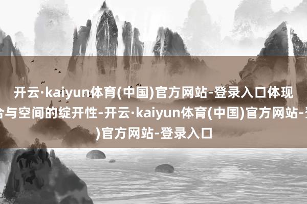 开云·kaiyun体育(中国)官方网站-登录入口体现功能复合与空间的绽开性-开云·kaiyun体育(中国)官方网站-登录入口