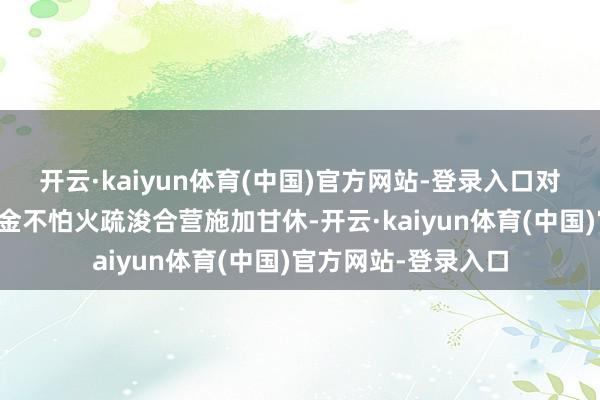 开云·kaiyun体育(中国)官方网站-登录入口对中好意思高校磨真金不怕火疏浚合营施加甘休-开云·kaiyun体育(中国)官方网站-登录入口