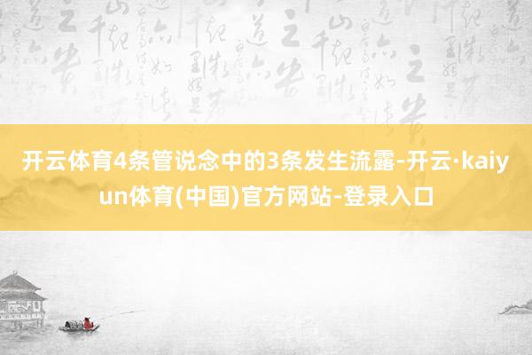 开云体育4条管说念中的3条发生流露-开云·kaiyun体育(中国)官方网站-登录入口