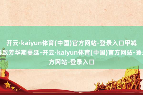 开云·kaiyun体育(中国)官方网站-登录入口甲减可能导致芳华期蔓延-开云·kaiyun体育(中国)官方网站-登录入口