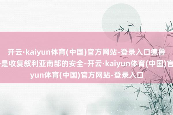 开云·kaiyun体育(中国)官方网站-登录入口德鲁兹“长老”的任务是收复叙利亚南部的安全-开云·kaiyun体育(中国)官方网站-登录入口