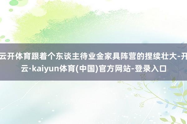 云开体育跟着个东谈主待业金家具阵营的捏续壮大-开云·kaiyun体育(中国)官方网站-登录入口