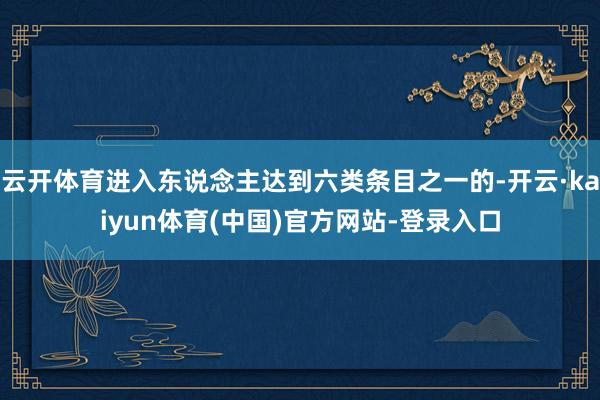 云开体育进入东说念主达到六类条目之一的-开云·kaiyun体育(中国)官方网站-登录入口