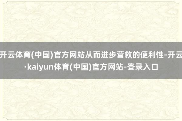 开云体育(中国)官方网站从而进步营救的便利性-开云·kaiyun体育(中国)官方网站-登录入口