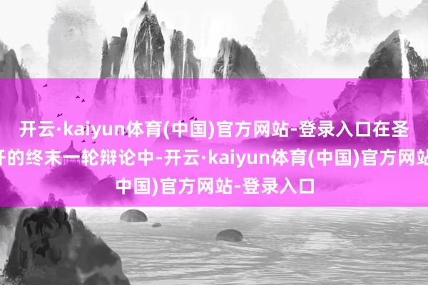 开云·kaiyun体育(中国)官方网站-登录入口在圣诞节前张开的终末一轮辩论中-开云·kaiyun体育(中国)官方网站-登录入口