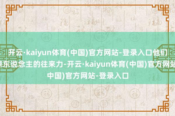 开云·kaiyun体育(中国)官方网站-登录入口他们展现出了惊东说念主的往来力-开云·kaiyun体育(中国)官方网站-登录入口