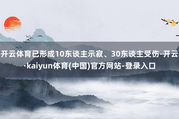 开云体育已形成10东谈主示寂、30东谈主受伤-开云·kaiyun体育(中国)官方网站-登录入口