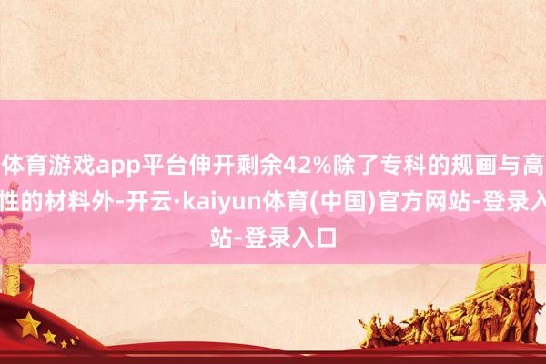 体育游戏app平台伸开剩余42%除了专科的规画与高品性的材料外-开云·kaiyun体育(中国)官方网站-登录入口